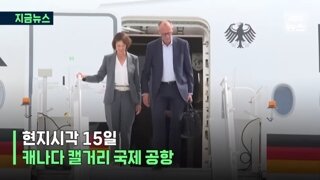 g7 열리는 캐나다에 속속 도착하는 정상들