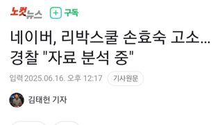 네이버...리박스쿨 대표 손효숙 고소 자료수집중