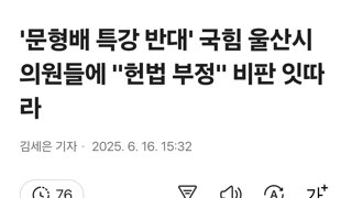 '문형배 특강 반대' 국힘 울산시의원들에 