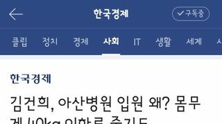 김건희, 아산병원 입원 왜? 몸무게 40kg 이하로 줄기도
