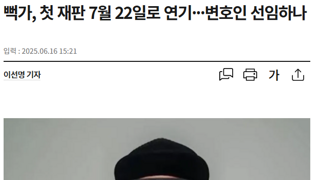 뻑가, 첫 재판 7월 22일로 연기···변호인 선임하나