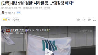 내년 9월 ‘검찰’ 사라질 듯…“검찰청 폐지”