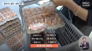 MBC) 장바구니에 3가지만 담았는데 5만 9천원 넘어