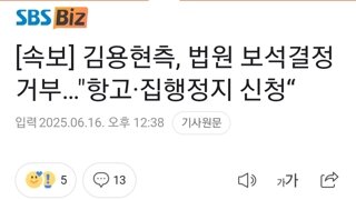[속보] 김용현측, 법원 보석결정 거부…