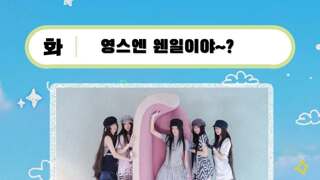 이번주 웬디의 영스트리트