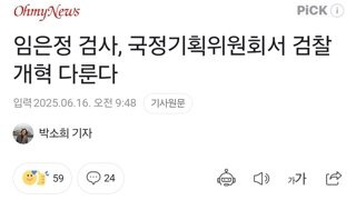 임은정 검사, 국정기획위원회서 검찰개혁 다룬다