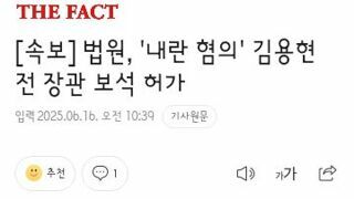 법원, '내란 혐의' 김용현 전 장관 보석 허가