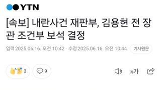[속보] 내란사건 재판부, 김용현 전 장관 조건부 보석 결정