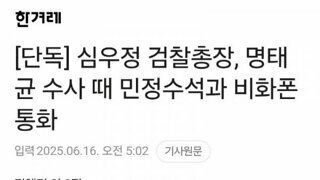 [단독] 심우정 검찰총장, 명태 균 수사 때 민정수석과 비화폰 통화