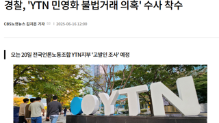경찰, 'YTN 민영화 불법거래 의혹' 수사 착수