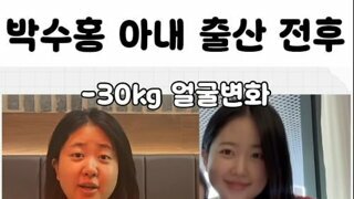 출산후 30kg 감량 했다는 박수홍 아내