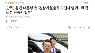 윤 날 체포하려는건 불법이다..경찰에 불출석 의견서 낼 것
