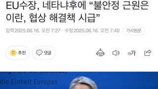 EU수장, 네타냐후에 “불안정 근원은 이란,협상 해결책 시급“