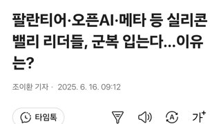 팔란티어·오픈AI·메타 등 실리콘밸리 리더들, 군복 입는다…이유는?