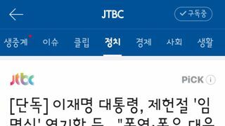 이재명 대통령, 제헌절 '임명식' 연기할 듯...