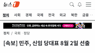 [속보]민주당 신임 당대표 8월 2일 선출
