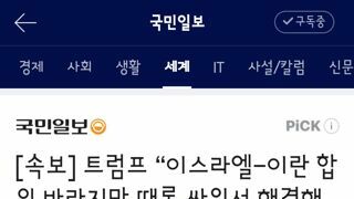 트럼프 “이스라엘-이란 합의 바라지만 때론 싸워서 해결해야”