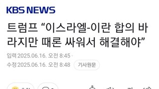 트럼프 “이스라엘-이란 합의 바라지만 때론 싸워서 해결해야”