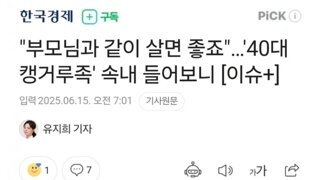 40대도 캥거루족 급증.jpg