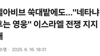텔아비브 쑥대밭에도…