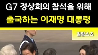 G7출국하시는 이잼대통령!!이거보고싶엇다고!!
