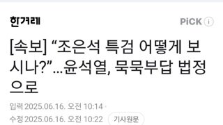 [속보]조은석 특검 어떻게 보시나? 물음에...윤석열 묵묵부답