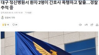 대구 정신병원서 환자 2명이 간호사 폭행하고 탈출…경찰 추적 중