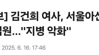 [속보] 김건희 여사, 서울아산병원 입원...