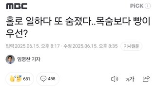 홀로 일하다 또 숨졌다‥목숨보다 빵이 우선?