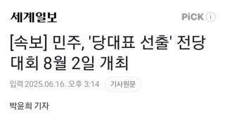 [속보] 민주, '당대표 선출' 전당대회 8월 2일 개최