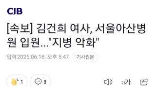 [속보] 김건희 여사, 서울아산병원 입원...
