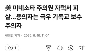 美 미네소타 주의원 자택서 피살…용의자는 극우 기독교 보수주의자