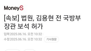 [속보]법원 김용현 보석 허가
