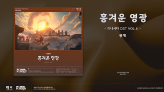 '『명조:워더링 웨이브』리나시타 OST Vol.6 「흥겨운 영광」 Spotify, Apple Music 등 플랫폼에 공식 출시!