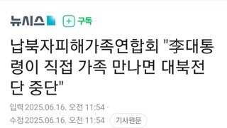납북자 피해가족 연합회..이대통령 우리들 만나 위로해주고 밥한끼 사주시면 그걸로 끝 즉시중단