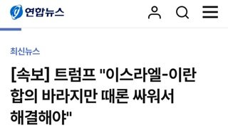 [속보]트럼프 이란-이스라엘 합의 바라지만 싸울땐 싸워서 해결해야