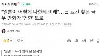 일본이 어떻게 내게 이래...일본 료칸 찾은 극우 만화가 