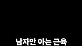 ㅇㅎ) 남자만 아는 근육