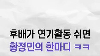 쉬지 말라는 황정민.mp4