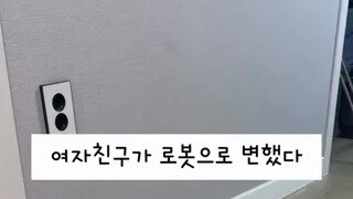 여자친구가 로봇으로 변했다
