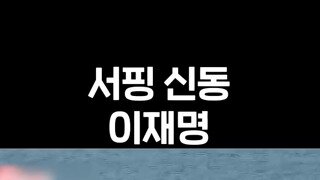 잼통이 국회 담장을 한손으로 넘을수 있었던 이유