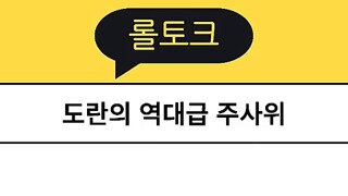도란의 역대급 주사위.mp4