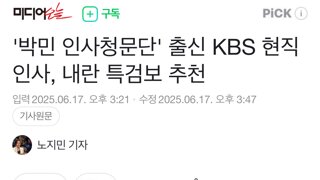 '박민 인사청문단' 출신 KBS 현직 인사, 내란 특검보 추천