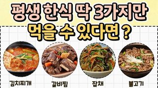 평생 한식 딱 3가지만 먹을수 있다면?