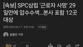 SPC, 본사 포함 모든 사업장 초토화