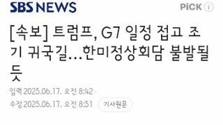 트럼프, G7 일정 접고 조기 귀국길…한미정상회담 불발될듯