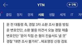 윤, 3차 경찰 소환 불응 방침...경찰, 체포영장 검토