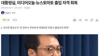 대통령실, 미디어오늘·뉴스토마토 출입 자격 회복