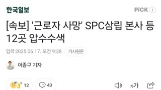 [속보] '근로자 사망' SPC삼립 본사 등 12곳 압수수색