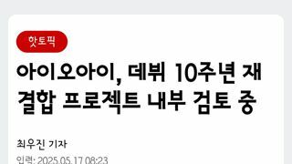아이오아이 데뷔 10주년 프로젝트